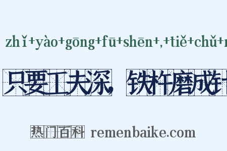 只要工夫深，铁杵磨成针是什么意思的图片